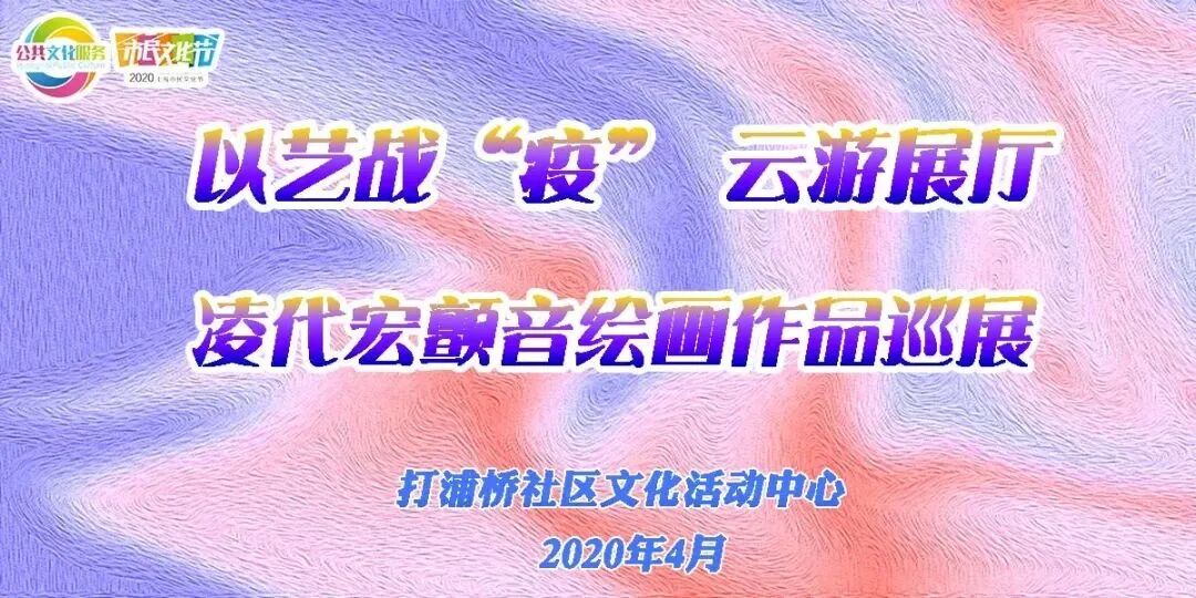 以艺战“疫”，云游展厅凌代宏颤音绘画作品巡展