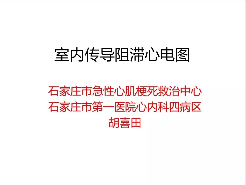 室内传导阻滞心电图 胡大夫心健康 微信公众号文章阅读 Wemp