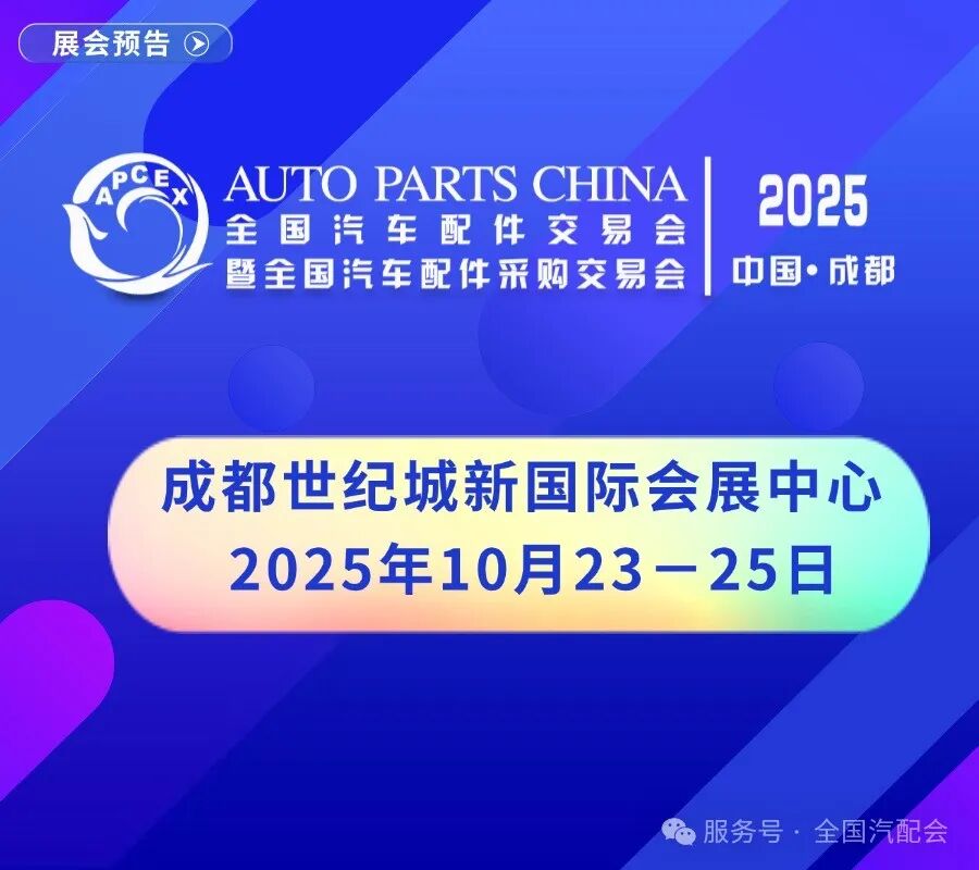 【关注】（2025·成都）全国汽配会开展汽配城宣传访问工作