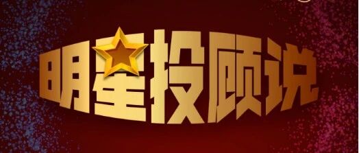 科创板千亿解禁，投资者该不该慌 | 明星投顾说