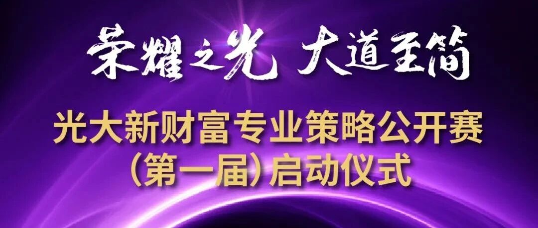 倒计时！光大新财富专业策略公开赛（第一届）启动仪式亮点抢先看