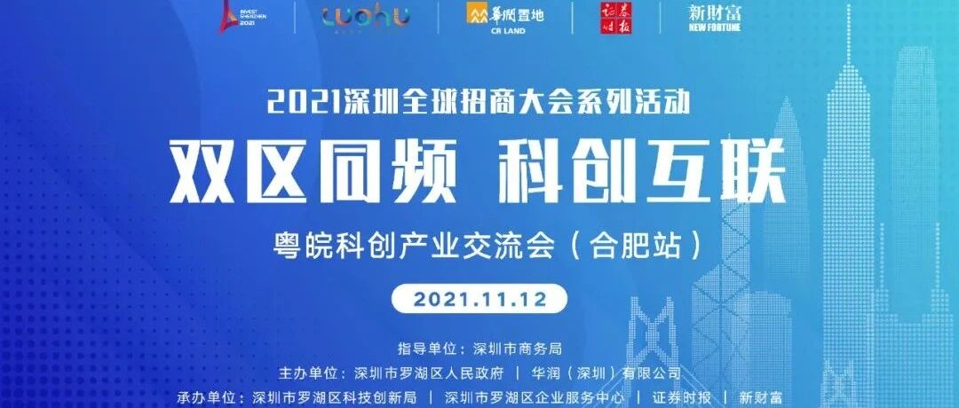 对话长三角！华润置地联合罗湖区“粤皖科创产业交流会”重磅来袭，顶级智囊直击产业新机遇