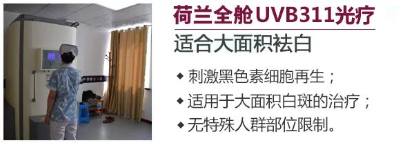 什么是窄谱紫外线治疗【祛白利器】311窄谱UVB紫外线光疗，大面积泛发型白癜风患者的福音_https://www.jmylbn.com_新闻资讯_第7张