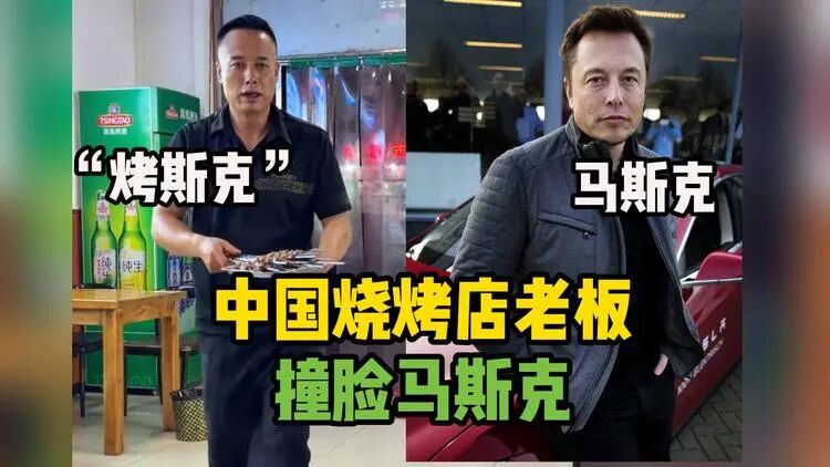 Tongchuan Barbecue Chef Ma Jianping Goes Viral as Elon Musk Lookalike