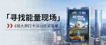 中奖名单｜6城幸运儿邀你见证能量时刻！