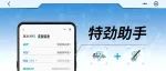 新功能｜「特劲助手」上线！