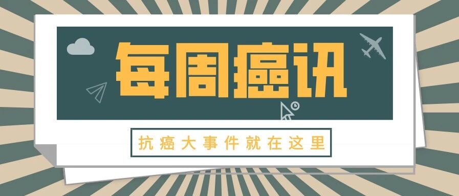 世界首例! 基因编辑成功治疗癌症, 永久有效; 维生素D可降低患癌风险; ESMO皮肤毒性预防和管理手册发布