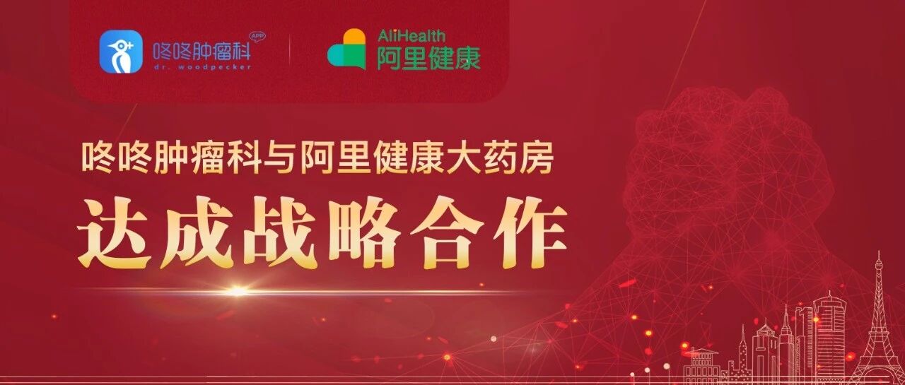 咚咚肿瘤科与阿里健康大药房达成战略合作，构建“医、药、管”服务体系