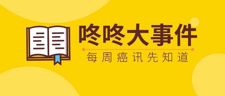 2020 ESMO来袭! 多项重磅临床即将披露; 肺癌RET新药数据公布, 客观缓解率大幅提升; 实锤! 染发剂不会直接诱发癌症