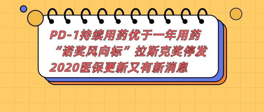 PD-1持续用药优于一年用药; “诺奖风向标”拉斯克奖停发; 2020医保更新又有新消息 I 咚咚癌讯