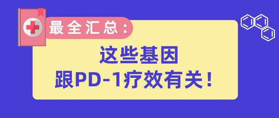 最全汇总：这些基因跟PD-1疗效有关！
