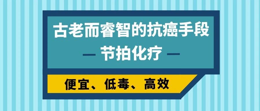 便宜、低毒、高效：节拍化疗，古老而睿智的抗癌手段