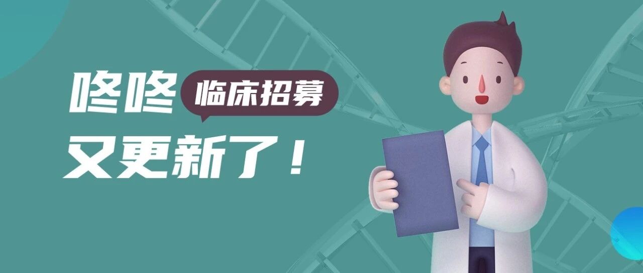 咚咚临床招募名额更新丨这些“救命”的临床新药，统统免费用！