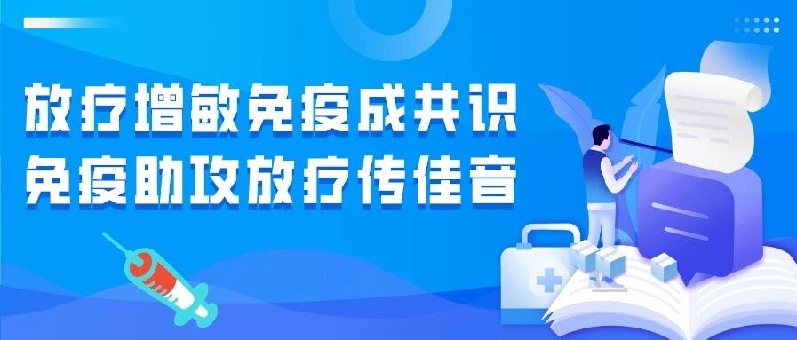 排兵布阵! 免疫、放疗协同治疗有讲究, 这样配合大幅提升疗效！