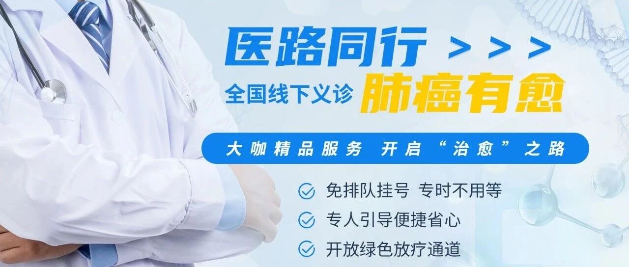 找到你，“治愈”你！肺癌全国线下义诊等你来