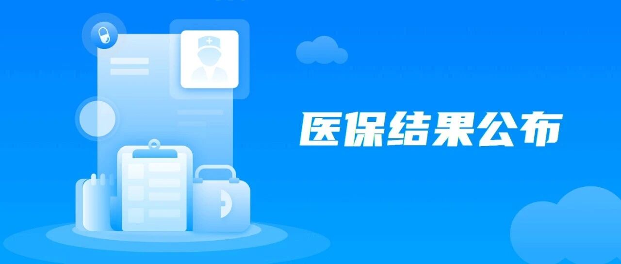 重磅! 2021年医保目录更新, 18种抗癌药物纳入医保范围, 患者们需要的药物大幅降价了！