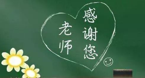 教师节网络行动 | 今天，我想对您说！