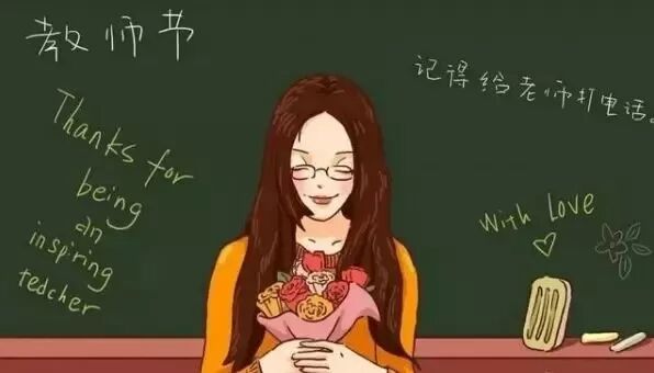 教师节网络行动 | 今天，我想对您说！