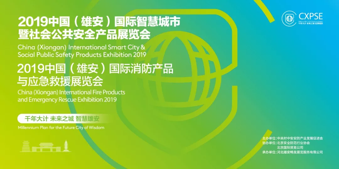 【展会】中国(雄安)国际智慧城市暨社会公共安全产品展览会、中国(雄安)国际消防产品与应急救援展览会将于9月开展 【展会】中国(雄安)国际智慧城市暨社会公共安全产品展览会、中国(雄安)国际消防产品与应急救援展览会将于9月开展