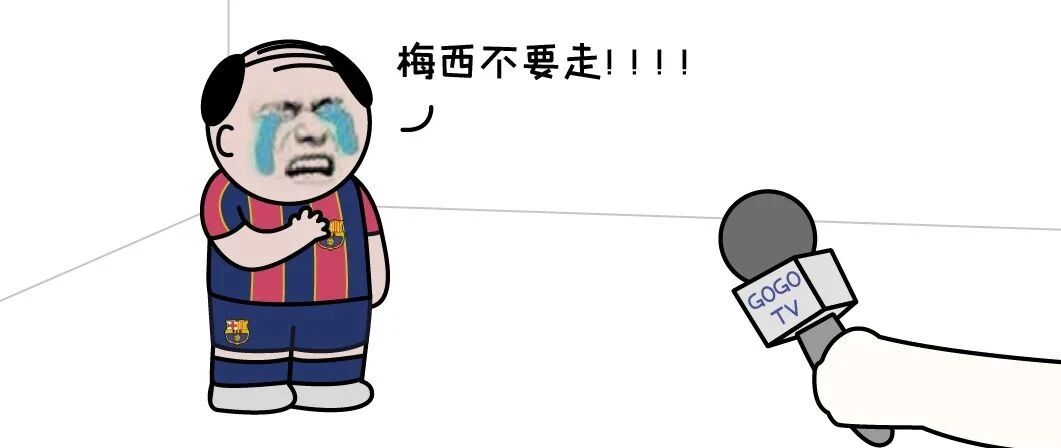 听闻梅西将要离队，各家球迷……