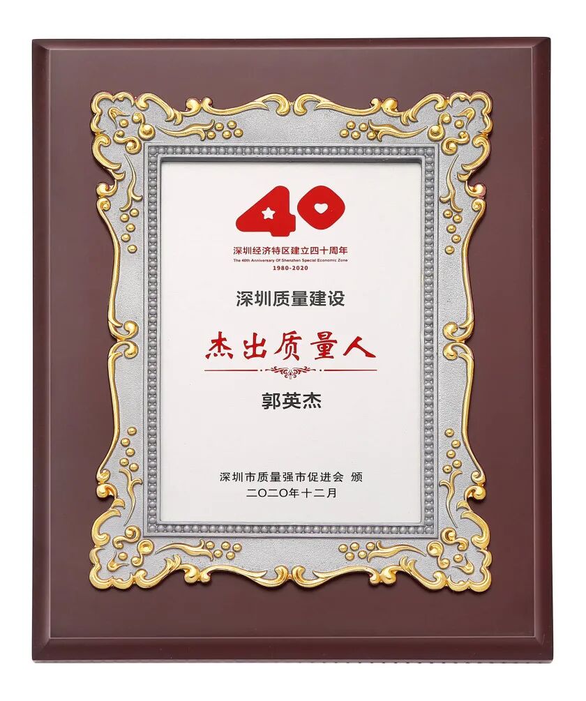 萃华珠宝热烈祝贺萃华董事长郭英杰获深圳质量建设杰出质量人殊荣