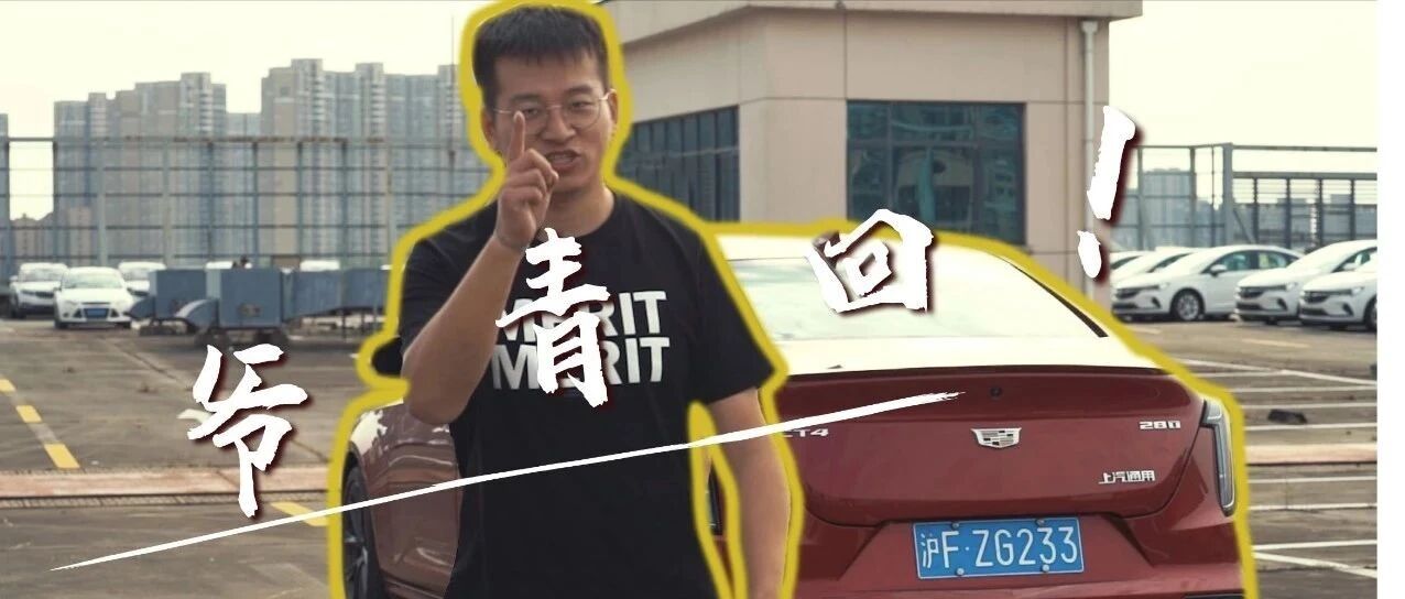 “爷青回”的快乐，竟然源自一辆凯迪拉克 ?