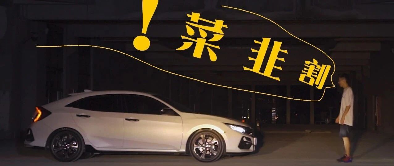 手动两厢思域的情怀，值得你多给4万块钱吗？