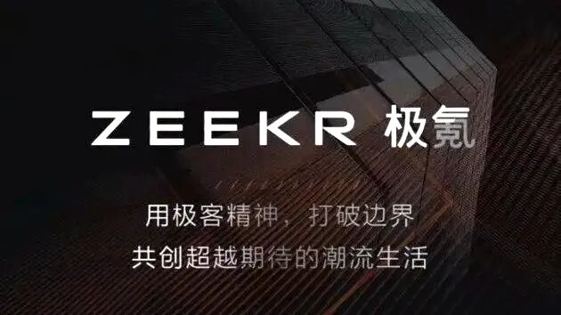 极氪 是吉利危机意识下的战略决策 也是一场豪赌 车辙 每日精选公众号文章