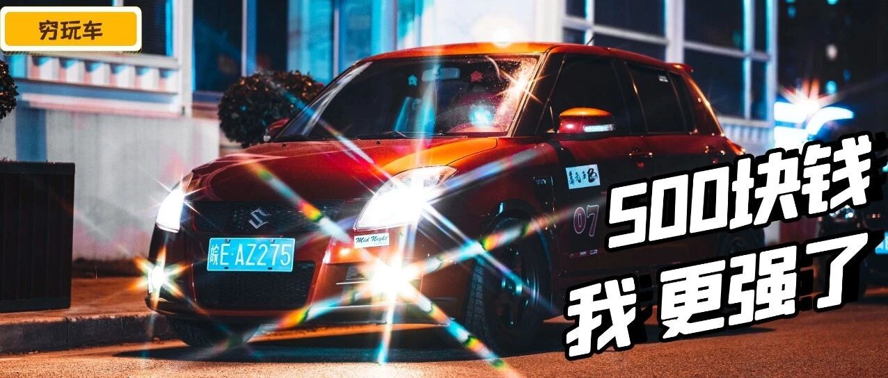 不到500块钱，你需要知道这5项变得很快的改装