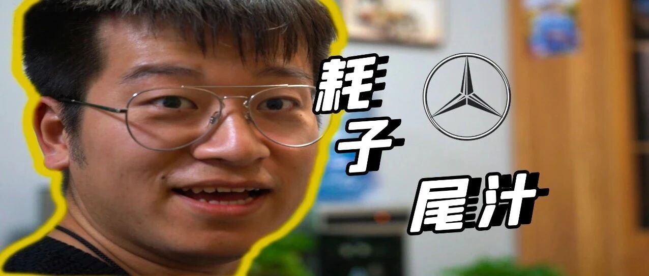 战斗民族怒烧200万爱车，竟然是奔驰不讲武德？