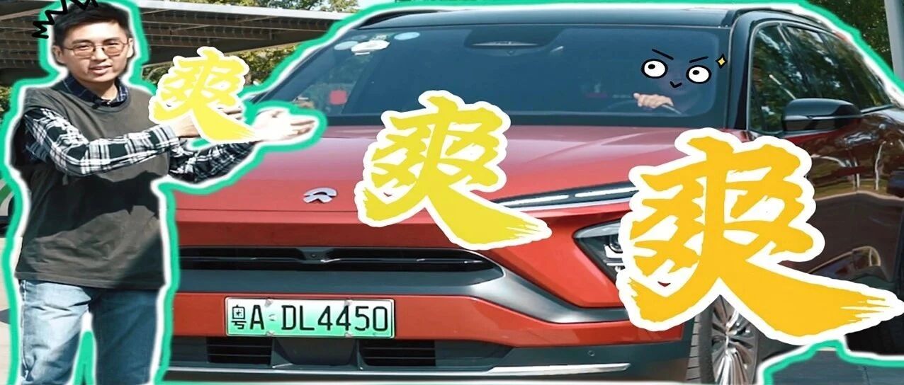 好家伙，蔚来这服务我直接“好家伙”