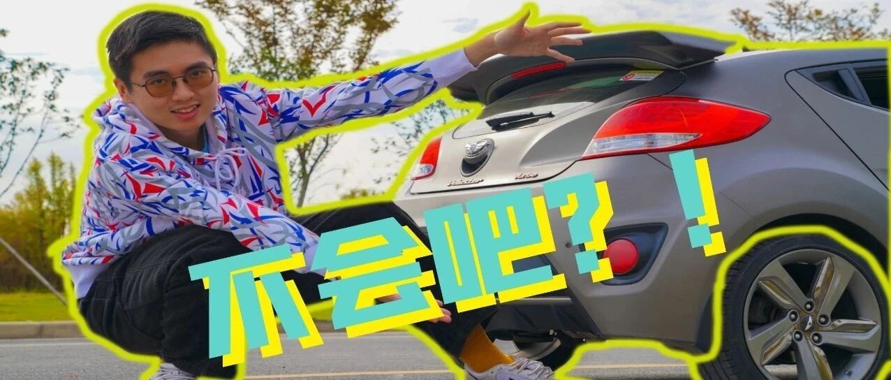 不会吧，不会真的有人用高尔夫GTI的价格买现代飞思吧