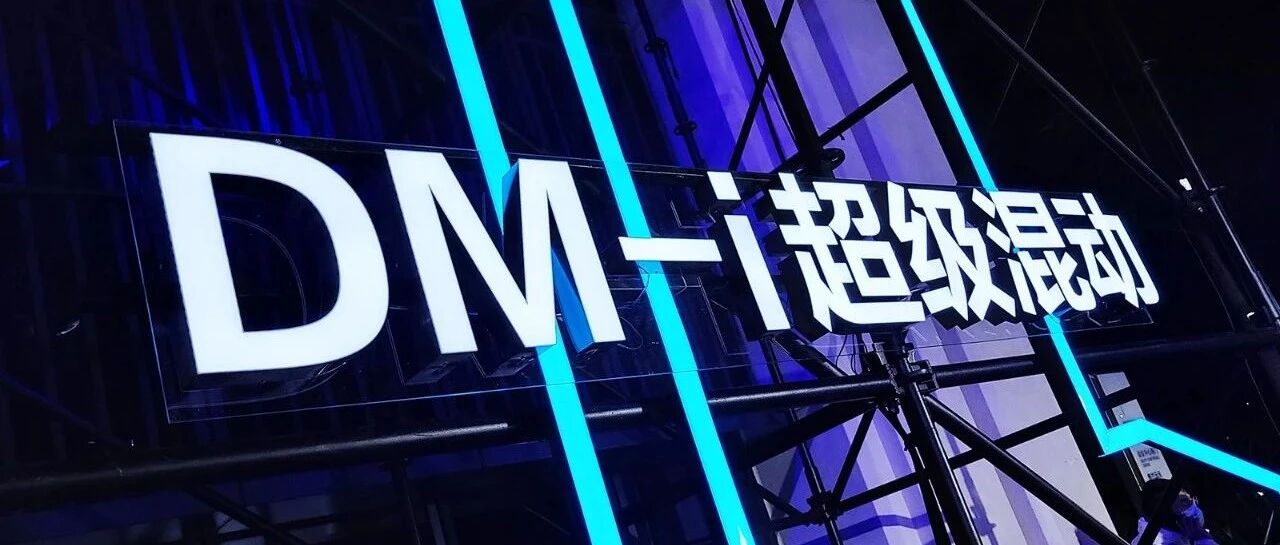 真实和残酷，这就是比亚迪DM-i做的