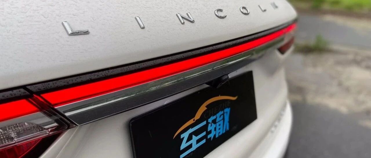 从冒险家看林肯的“性价比豪华”是怎么玩的