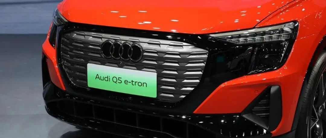 从细节剖析上汽奥迪Q5 e-tron，我们能看到什么？