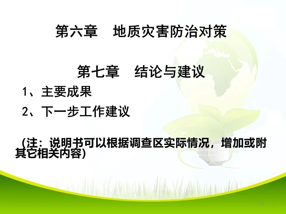 PPT~各类地质灾害勘查/成果报告报告编制的图11