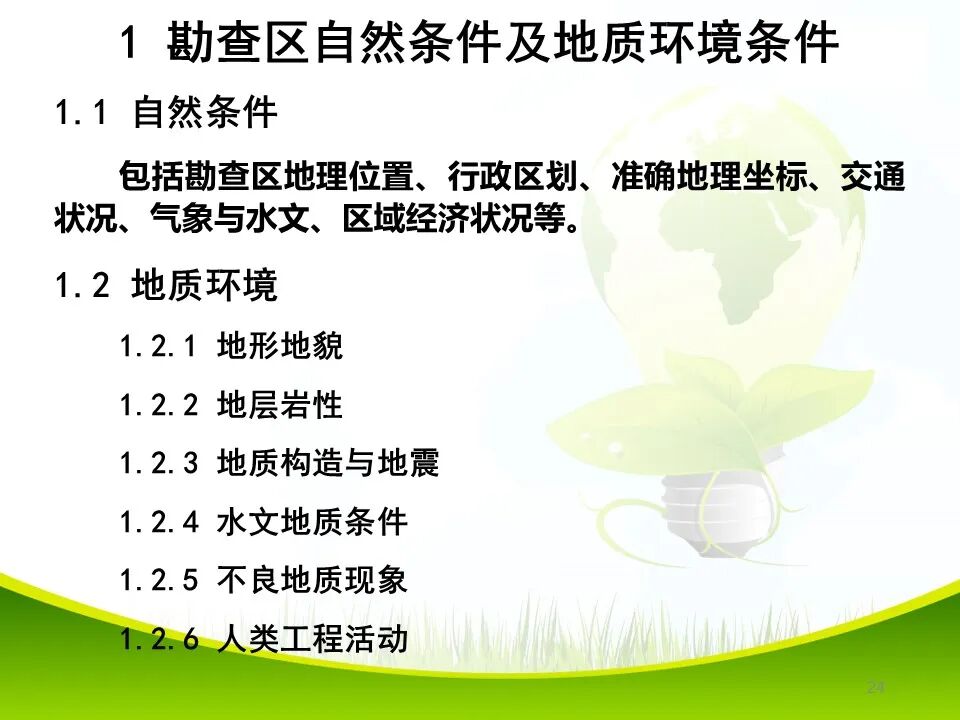 PPT~各类地质灾害勘查/成果报告报告编制的图24