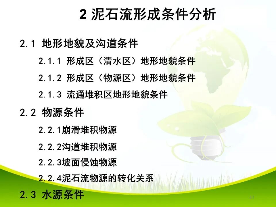 PPT~各类地质灾害勘查/成果报告报告编制的图41