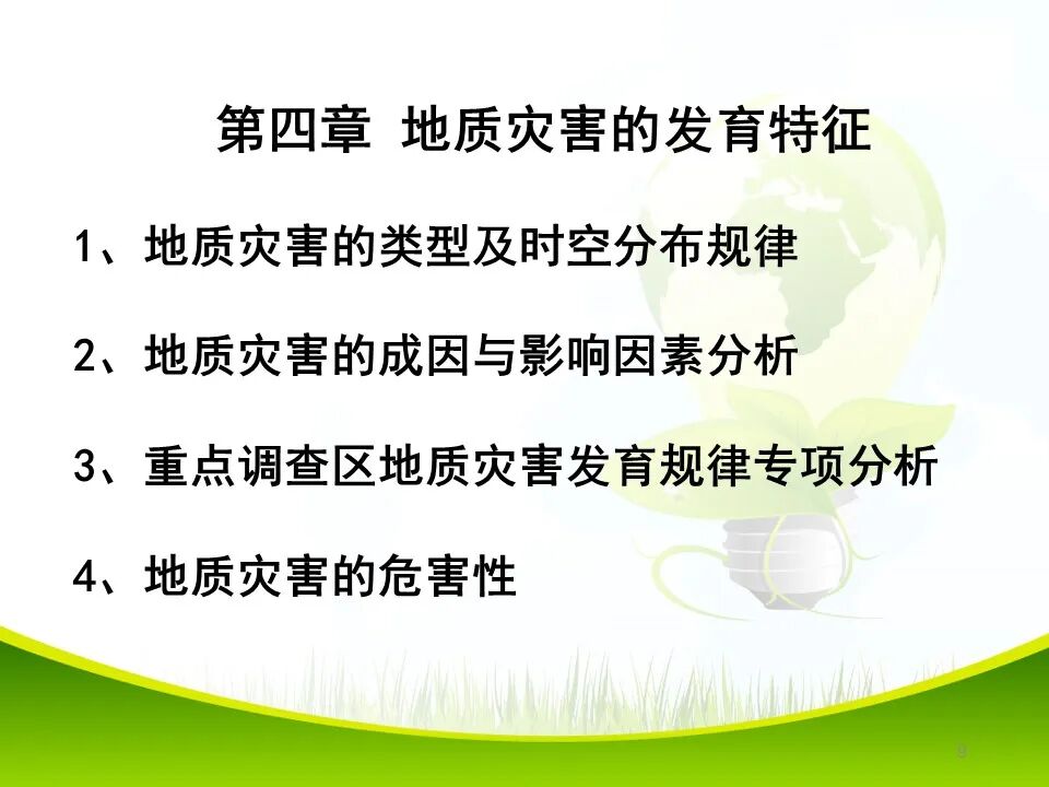 PPT~各类地质灾害勘查/成果报告报告编制的图9