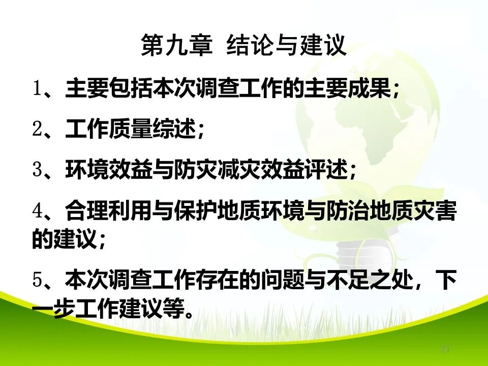 PPT~各类地质灾害勘查/成果报告报告编制的图21