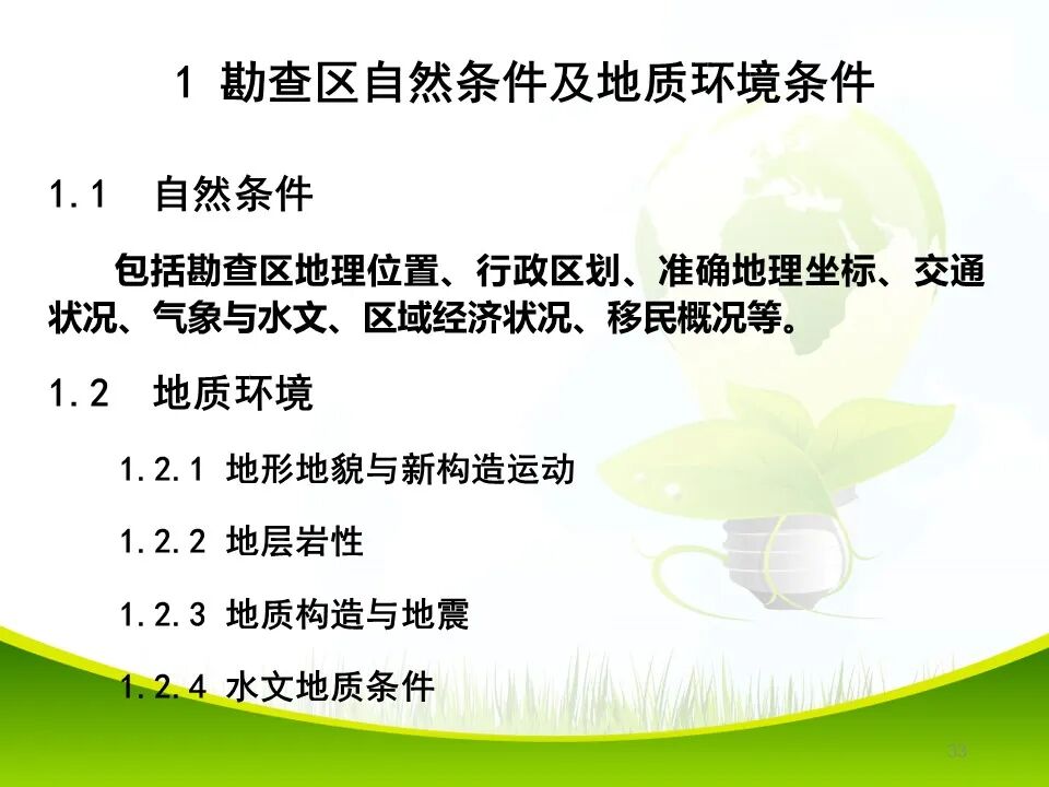PPT~各类地质灾害勘查/成果报告报告编制的图33