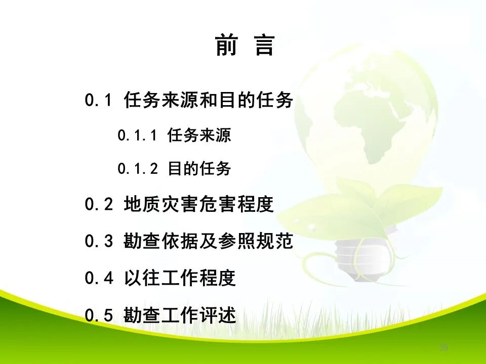 PPT~各类地质灾害勘查/成果报告报告编制的图39