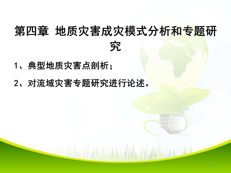 PPT~各类地质灾害勘查/成果报告报告编制的图16