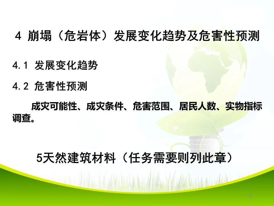 PPT~各类地质灾害勘查/成果报告报告编制的图36