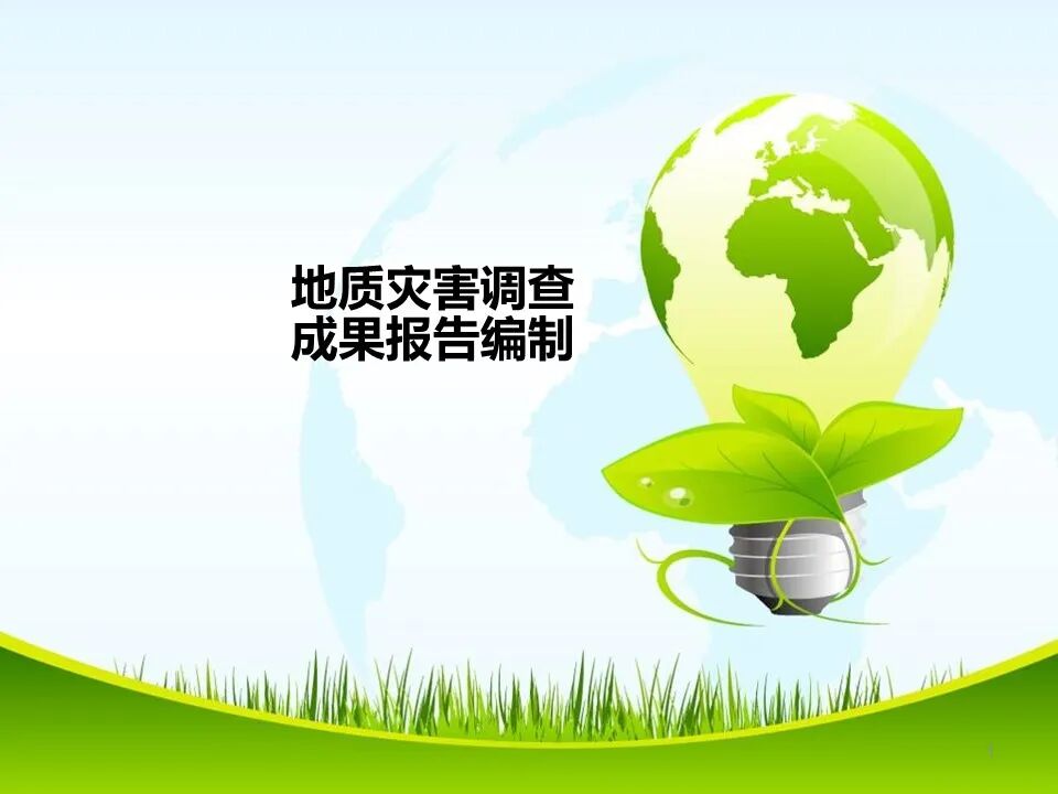 PPT~各类地质灾害勘查/成果报告报告编制的图1