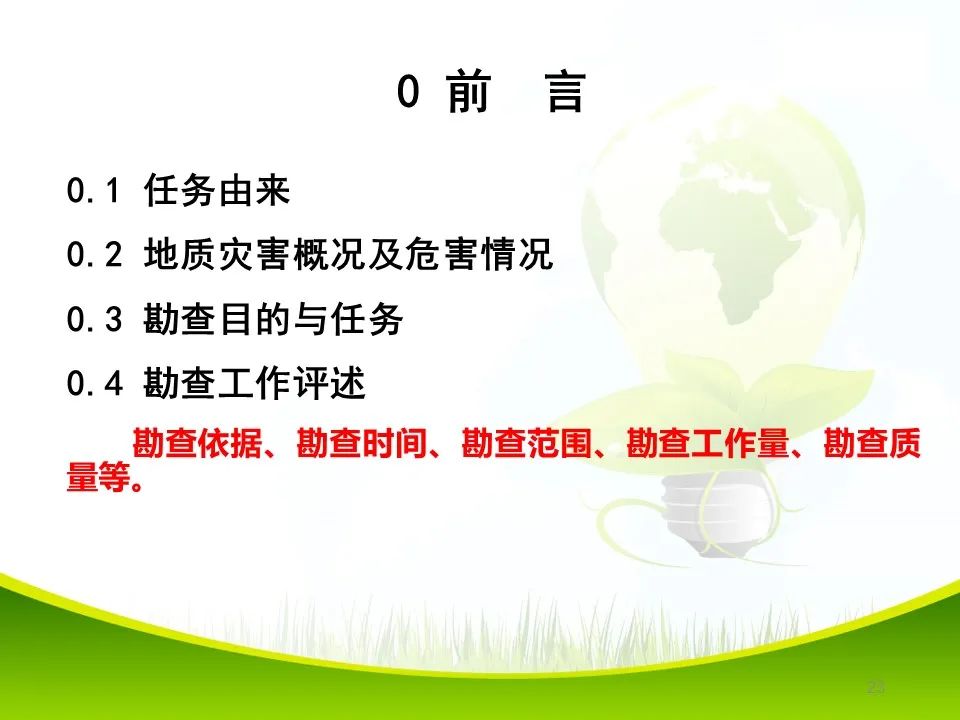 PPT~各类地质灾害勘查/成果报告报告编制的图23