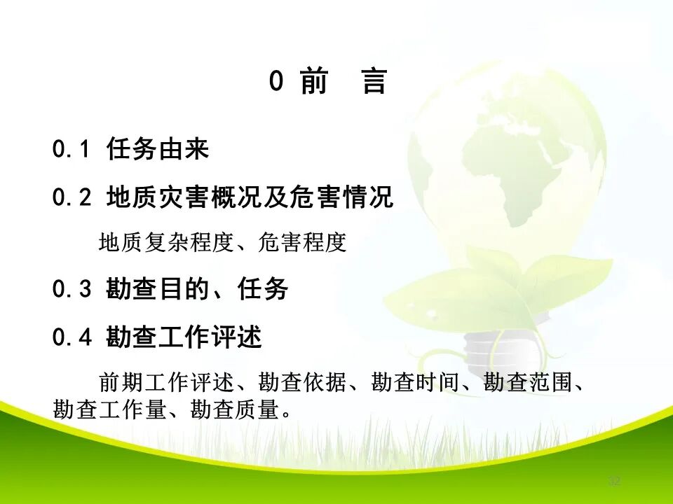 PPT~各类地质灾害勘查/成果报告报告编制的图32