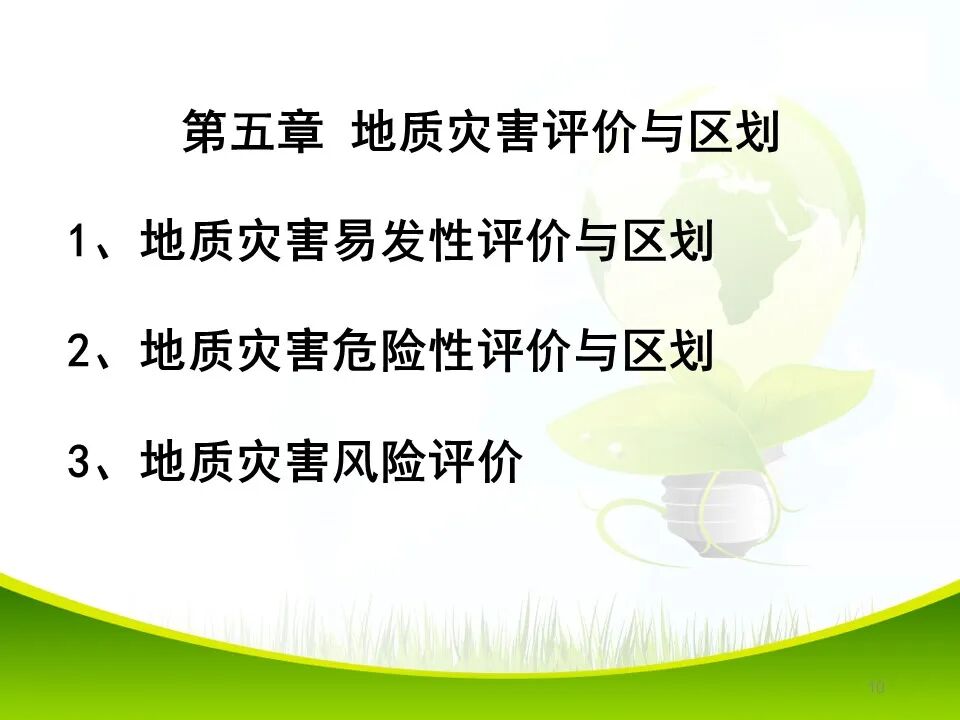 PPT~各类地质灾害勘查/成果报告报告编制的图10