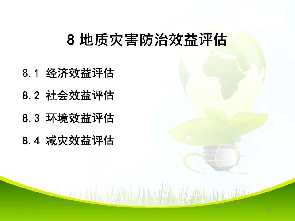 PPT~各类地质灾害勘查/成果报告报告编制的图49