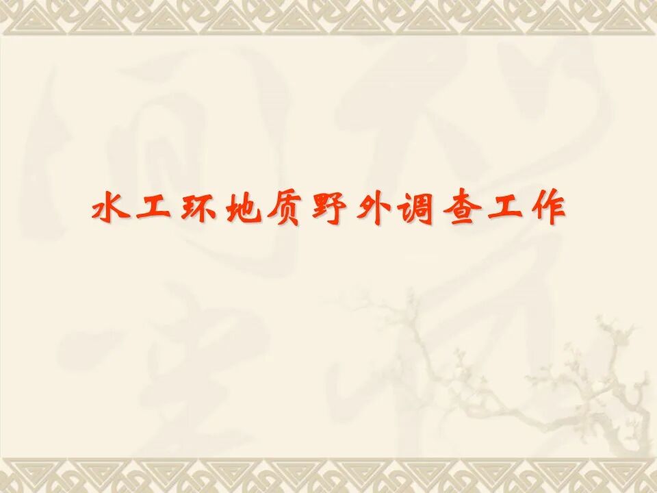 PPT~水工環地質野外調查工作的圖1